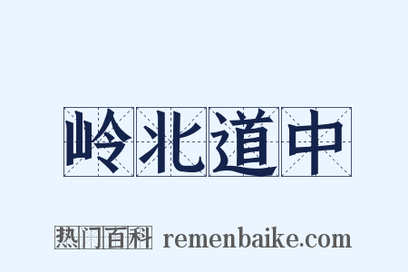 岭北道中是什么意思的图片